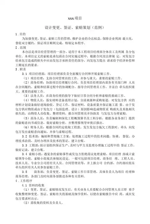 建筑施工工程项目变更、签证、索赔策划(范例)