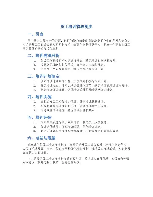 员工培训管理制度