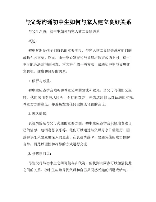 与父母沟通初中生如何与家人建立良好关系