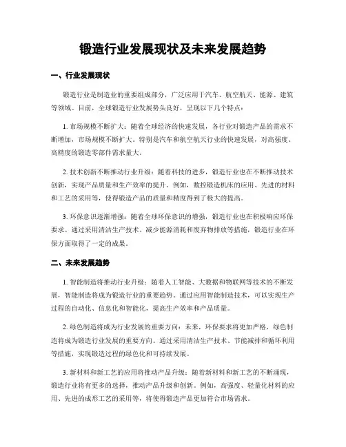 锻造行业发展现状及未来发展趋势