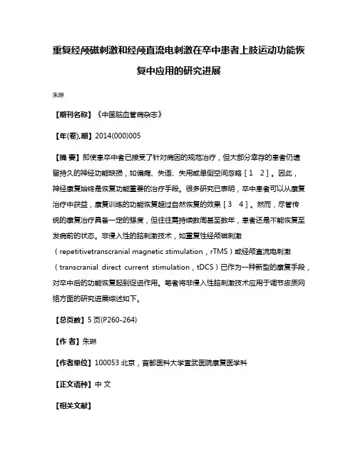 重复经颅磁刺激和经颅直流电刺激在卒中患者上肢运动功能恢复中应用的研究进展