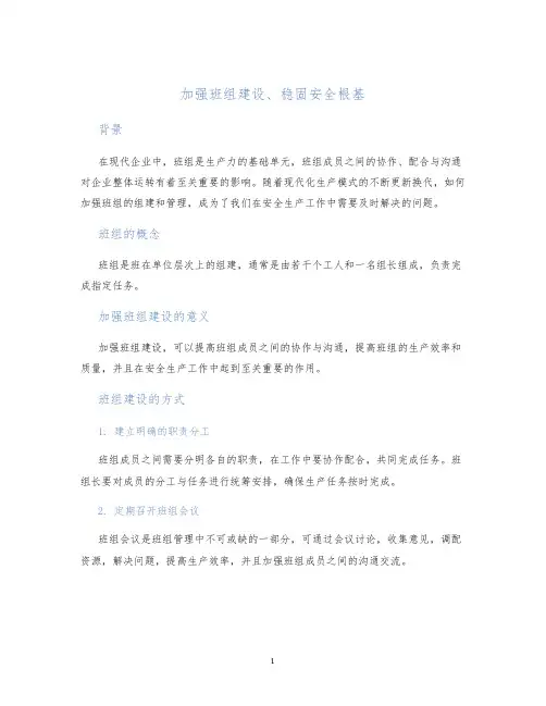 加强班组建设、稳固安全根基