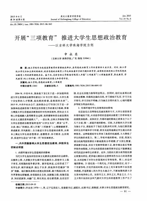 开展“三项教育” 推进大学生思想政治教育——以吉林大学珠海学院为例