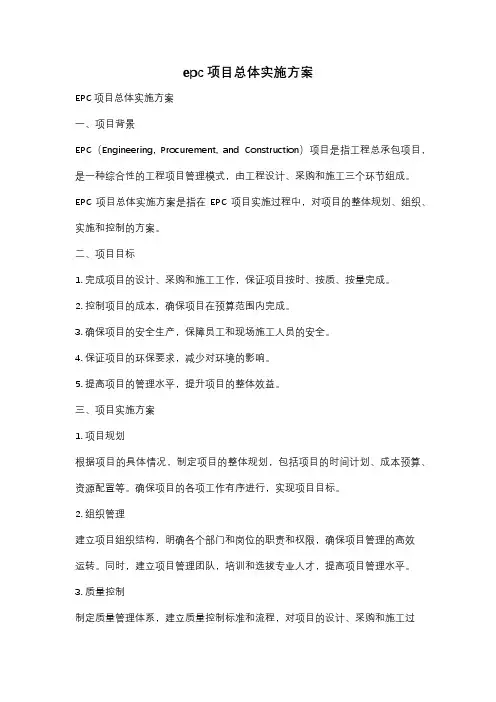 epc项目总体实施方案