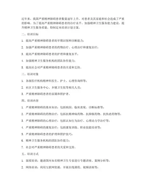 严重精神障碍培训计划方案