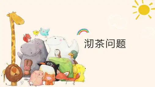 沏茶问题(课件)-四年级上册数学人教版(共15张PPT)