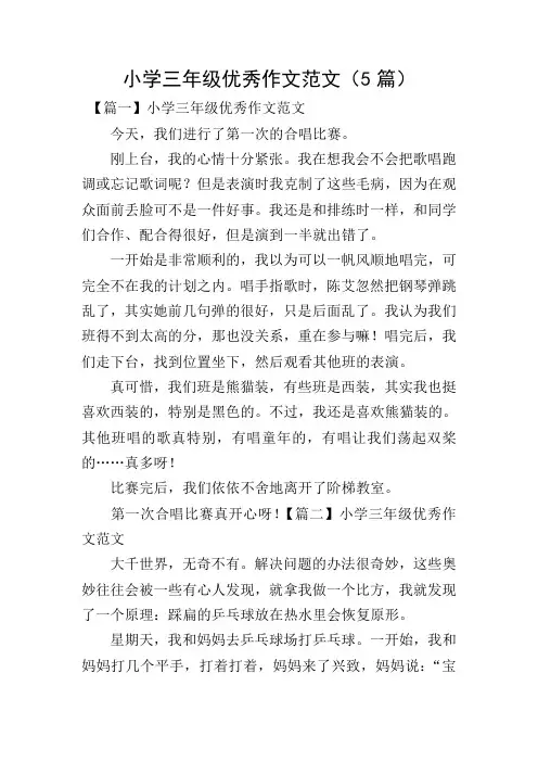 小学三年级优秀作文范文(5篇)