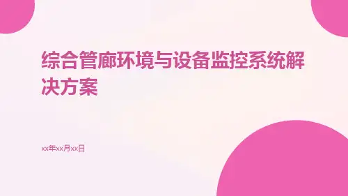 综合管廊环境与设备监控系统解决方案