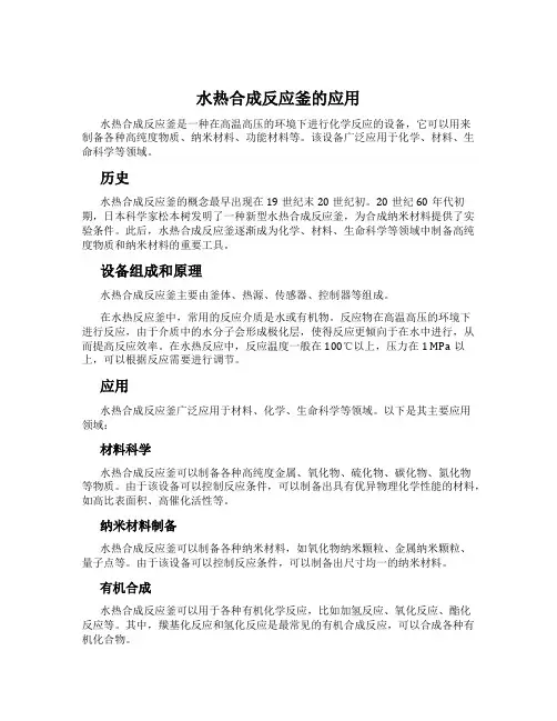 水热合成反应釜的应用