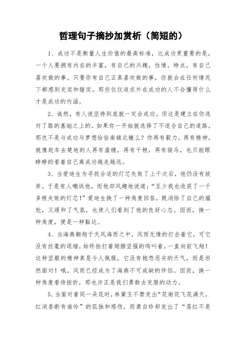 哲理句子摘抄加赏析(简短的)_作文