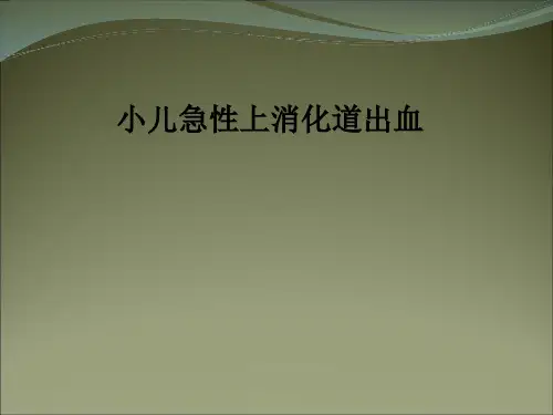 小儿急性上消化道出血PPT课件