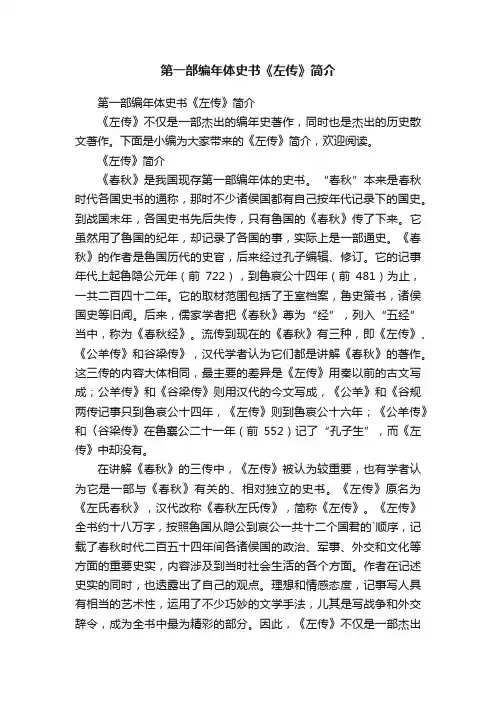 第一部编年体史书《左传》简介