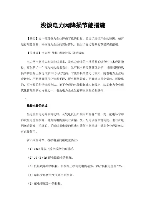 浅谈电力网降损节能措施
