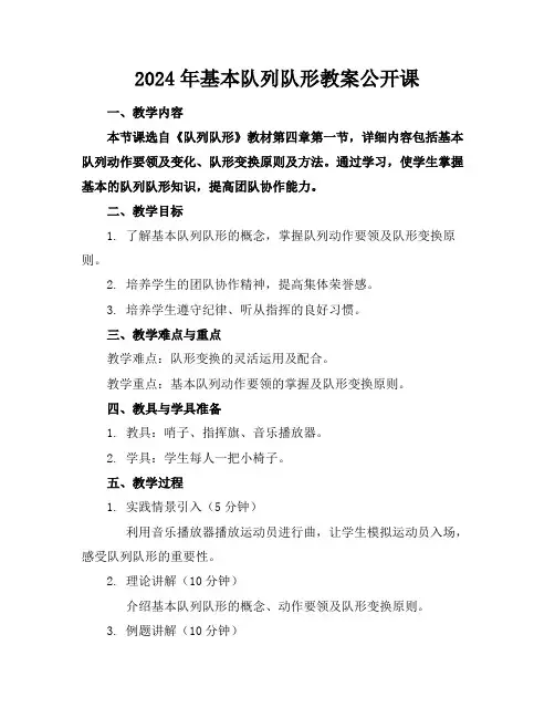 2024年基本队列队形教案公开课