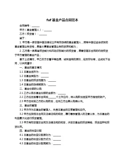 fof基金产品合同范本
