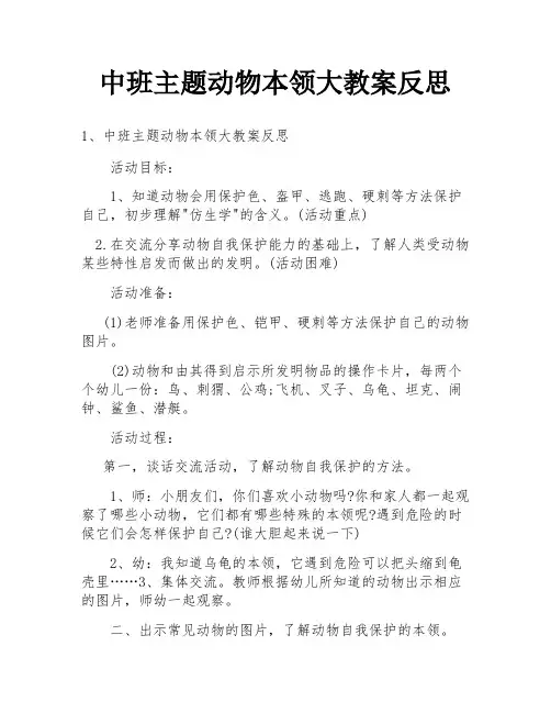 中班主题动物本领大教案反思