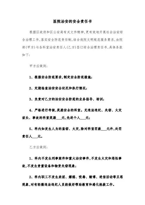 医院治安的安全责任书（2篇）