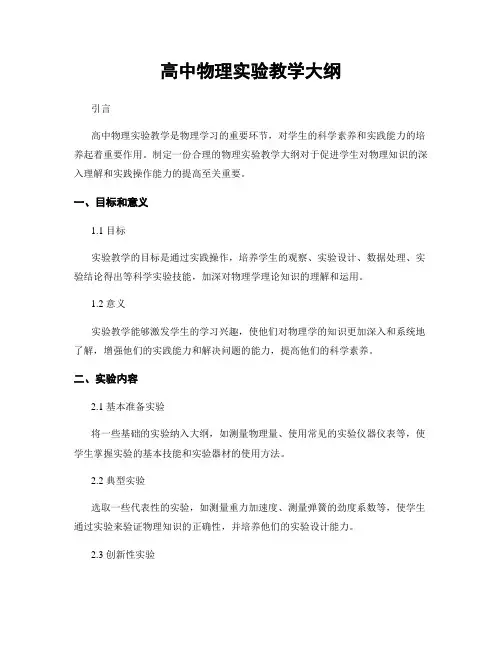 高中物理实验教学大纲
