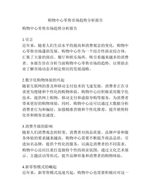 购物中心零售市场趋势分析报告