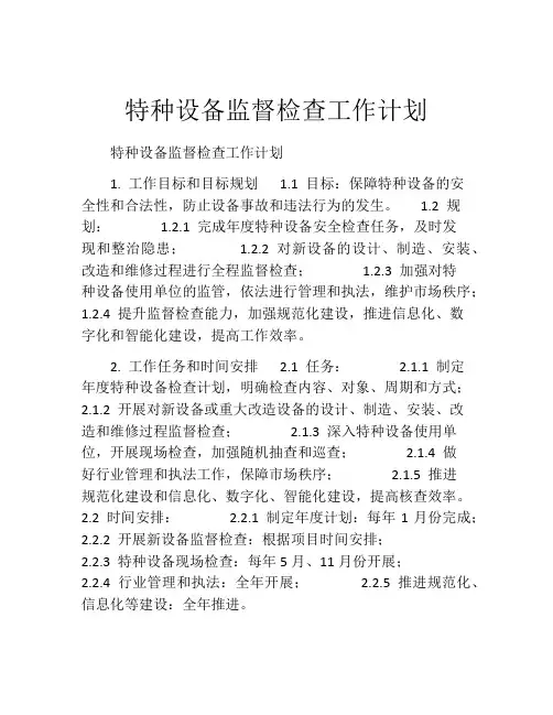 特种设备监督检查工作计划