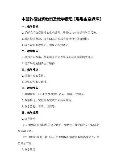 中班韵律游戏教案及教学反思《毛毛虫变蝴蝶》