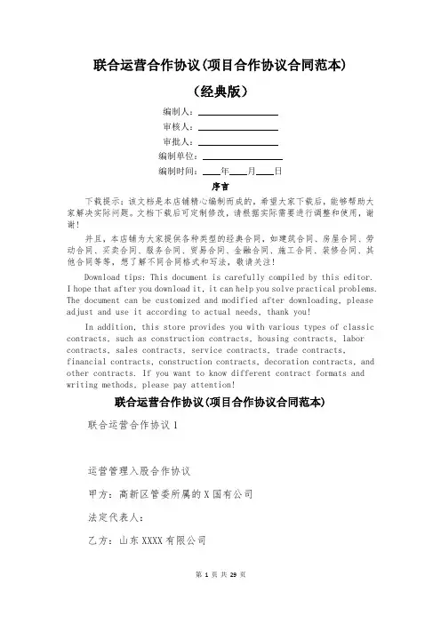 联合运营合作协议(项目合作协议合同范本)