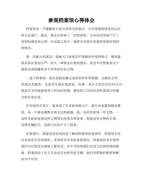 参观档案馆心得体会