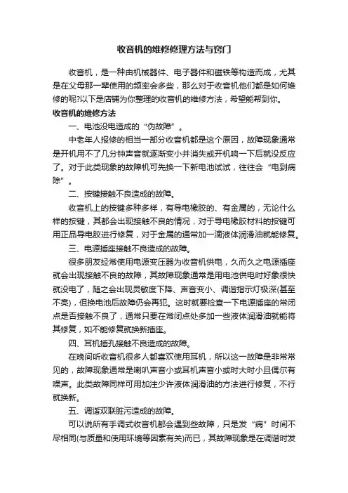 收音机的维修修理方法与窍门