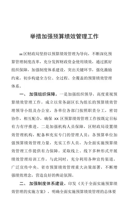 四举措加强预算绩效管理工作
