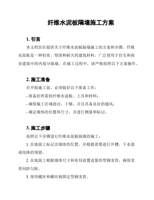 纤维水泥板隔墙施工方案