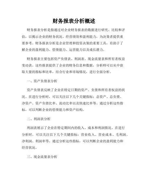 财务报表分析概述