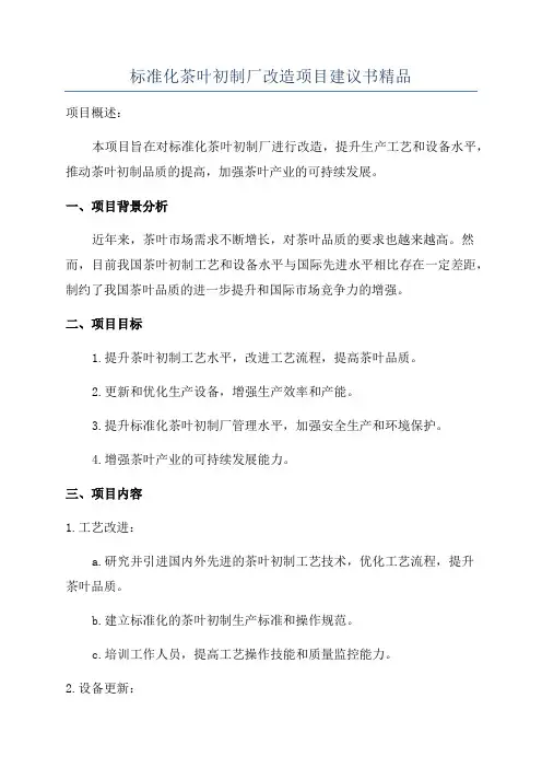 标准化茶叶初制厂改造项目建议书精品