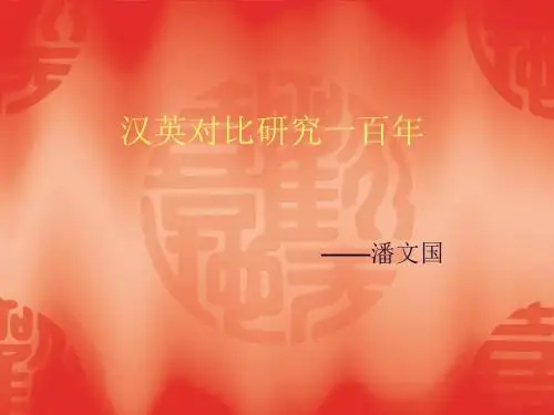 汉英对比研究一百