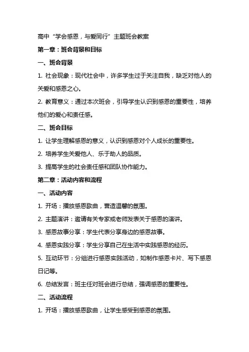 高中“学会感恩,与爱同行”主题班会教案