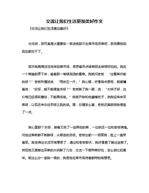 交流让我们生活更加美好作文
