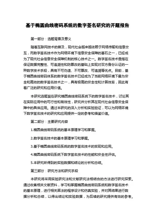基于椭圆曲线密码系统的数字签名研究的开题报告