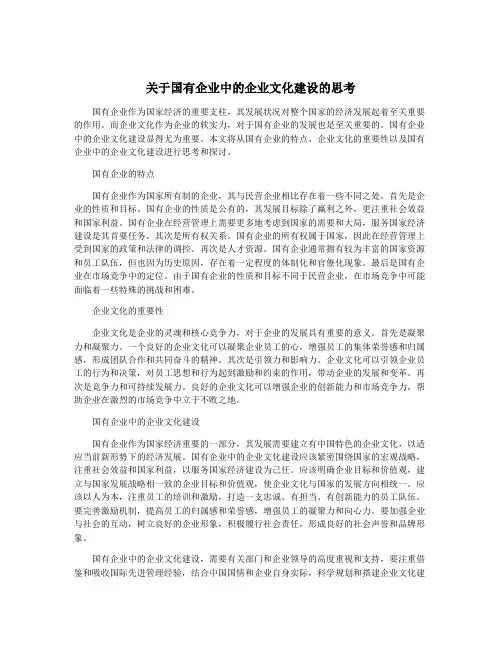 关于国有企业中的企业文化建设的思考