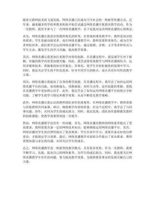 教师网络直播的心得体会