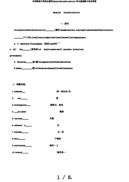 外研版高中英语必修四Module4GreatScientists单元基础练习包含答案