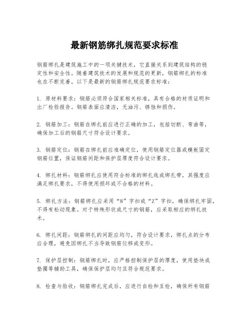 最新钢筋绑扎规范要求标准