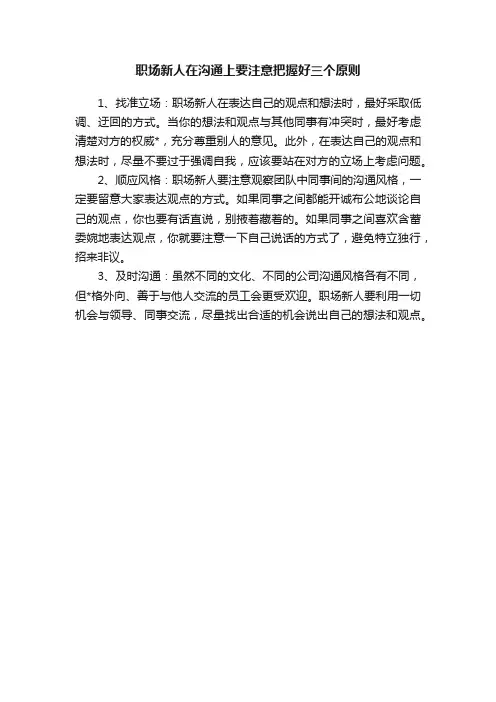 职场新人在沟通上要注意把握好三个原则