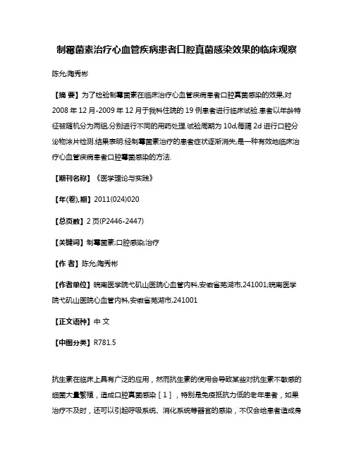 制霉菌素治疗心血管疾病患者口腔真菌感染效果的临床观察