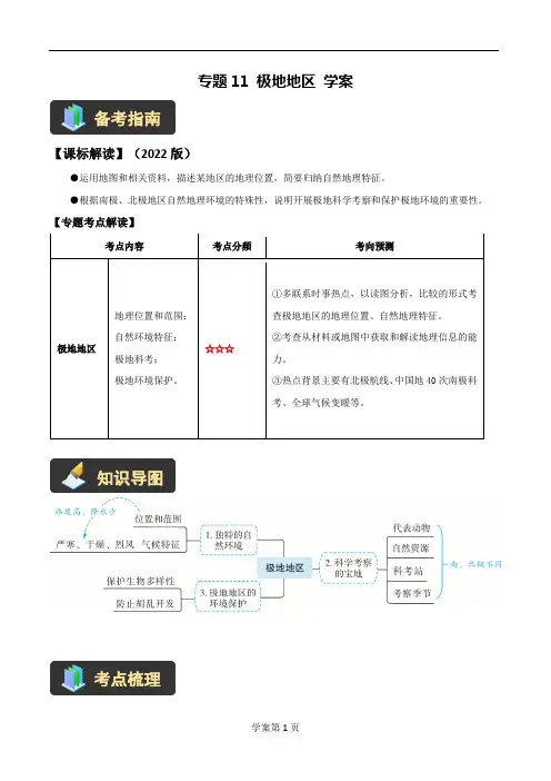 2024中考地理新课标总复习一轮专题11 极地地区学案(解析版)
