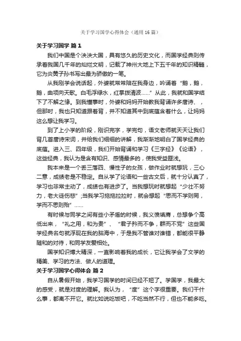 关于学习国学心得体会（通用16篇）