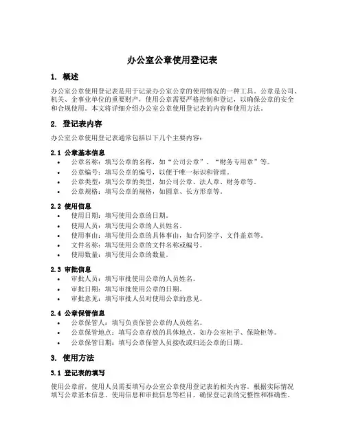 办公室公章使用登记表