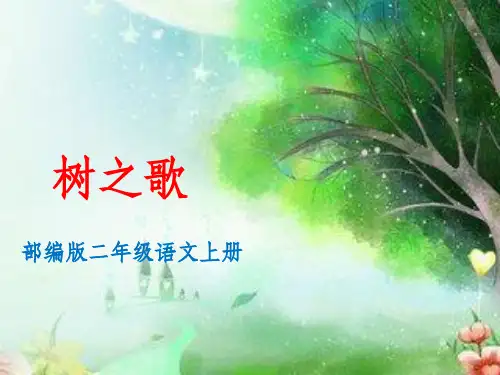 二年级《树之歌》ppt课件