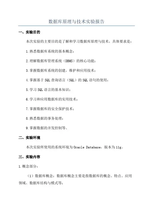 数据库原理与技术实验报告