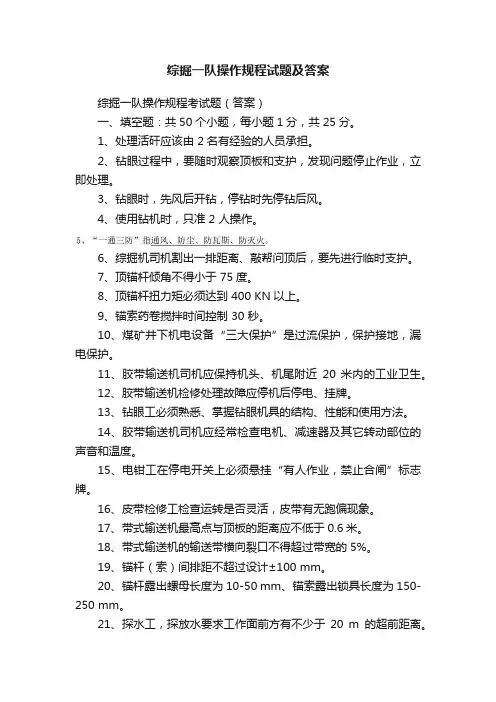 综掘一队操作规程试题及答案