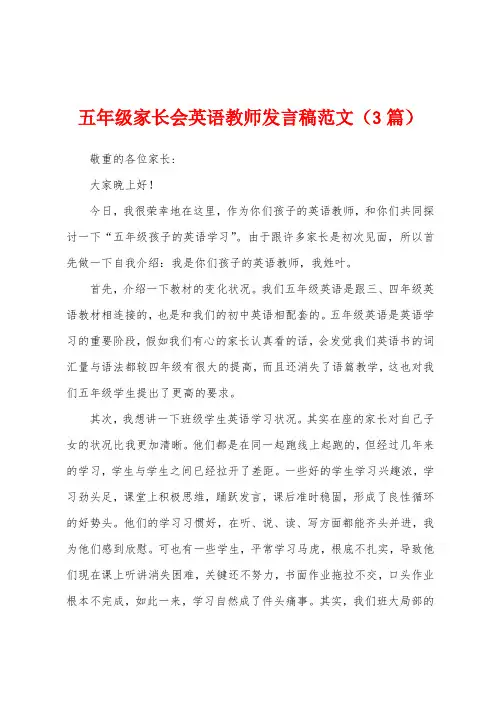 五年级家长会英语教师发言稿范文(3篇)