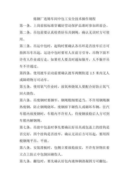 连铸中包工安全技术操作规程